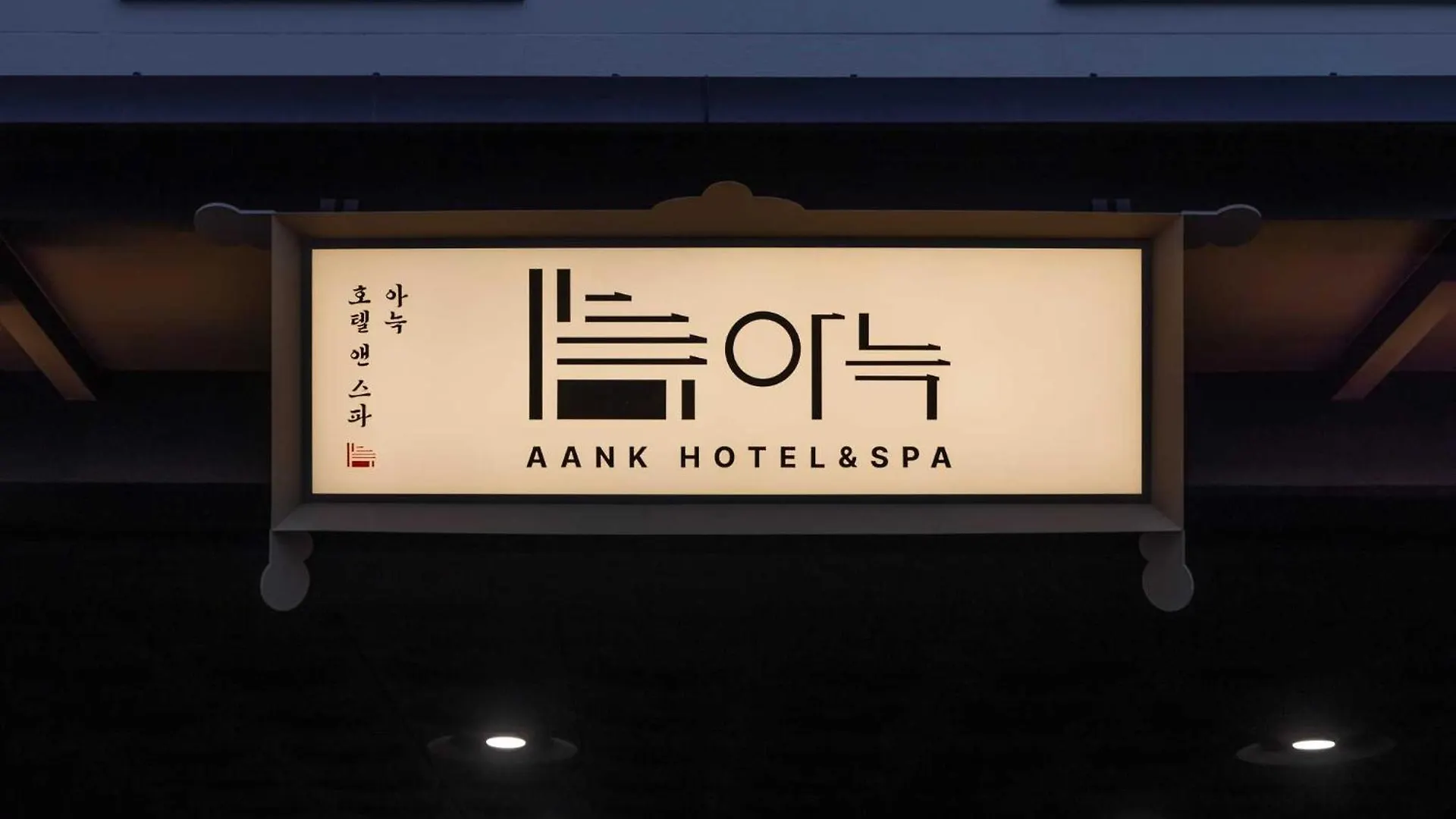 Aank Hotel And Spa Jongno Unni Σεούλ